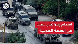 عاجل | قوات الاحتلال الإسرائيلي تقتحم رام الله والبيرة وجنين والخليل وطولكرم ونابلس في الضفة الغربية