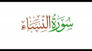 الشيخ سعد الغامدي{ سورة النساء كاملة }Surat Alnesaa