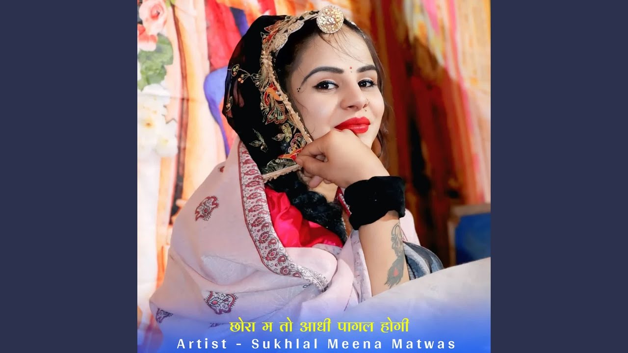 छोरा म तो आधी पागल होगी