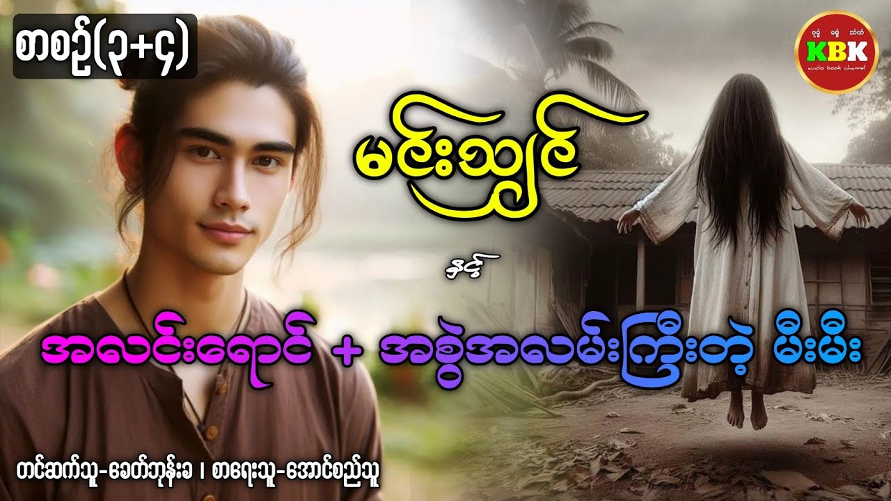 မင်းသျှင် နှင့် အလင်းရောင် + အစွဲအလမ်းကြီးတဲ့ မီးမီး /စာစဥ်(၃+၄) #ပရလောကနှင့်ဂမ္ဘီရဇာတ်လမ်း 