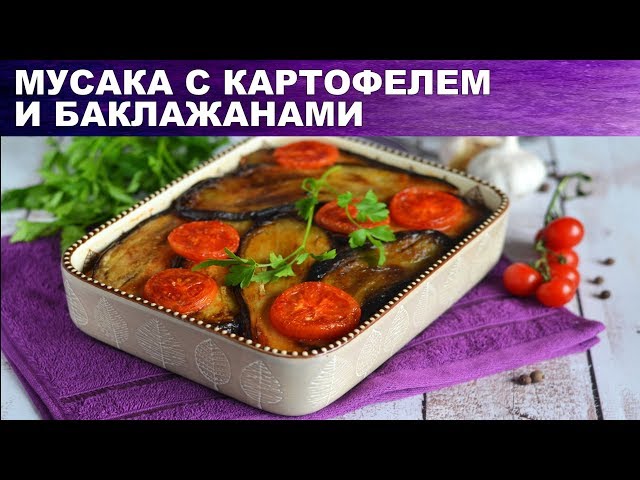 Мусака с кабачками, баклажанами, картошкой и фаршем рецепт с фото пошагово