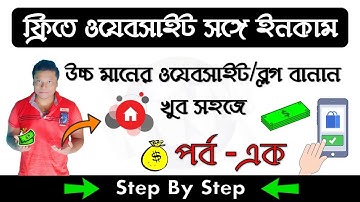 Make Free Website/Blog With Income | Step By Step Explain in Bengali | Tutorial Part- 1
