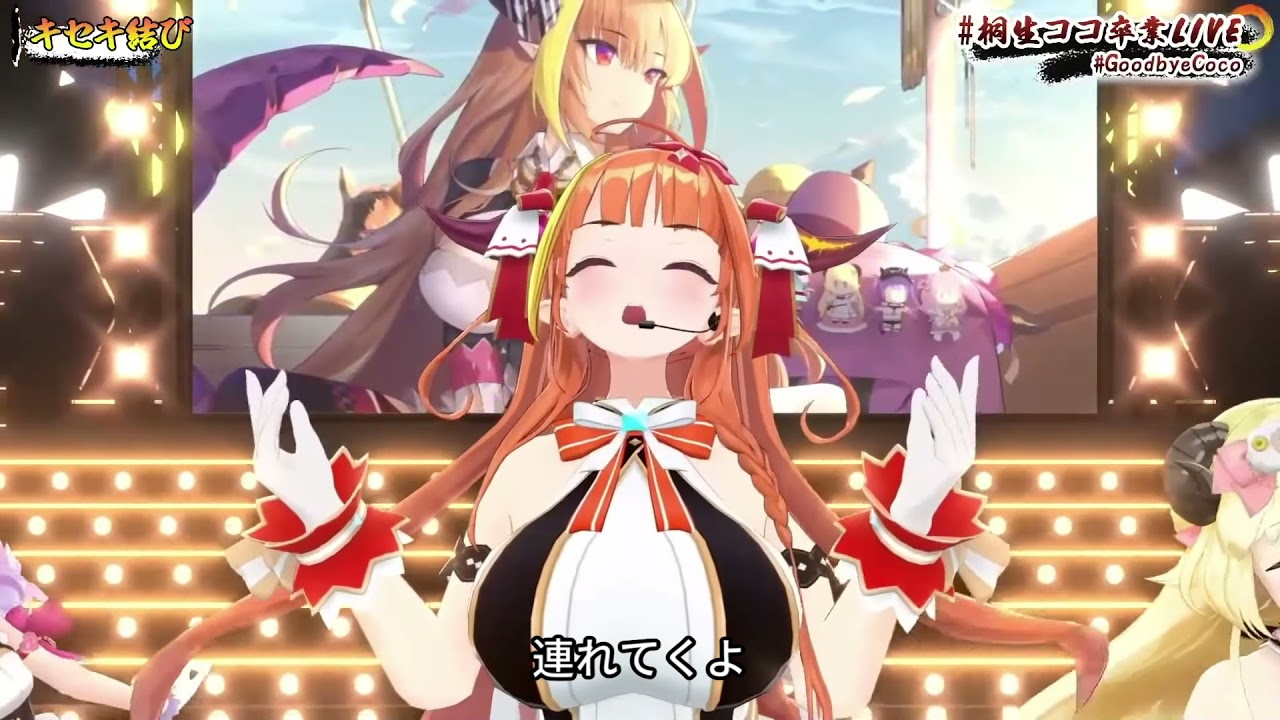 歌詞付き】キセキ結び / ホロライブ4期生 【桐生ココ卒業LIVE
