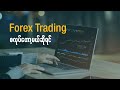 Forex Trading လုပ်ပြီး ငွေရှာမယ်ဆိုရင် | How To Start with Forex Trading