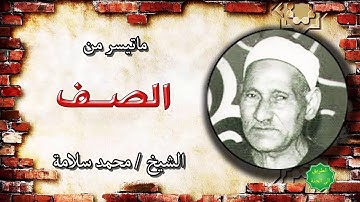 القارئ الشيخ / محمد سلامة تلاوة نادرة من سورة الصف