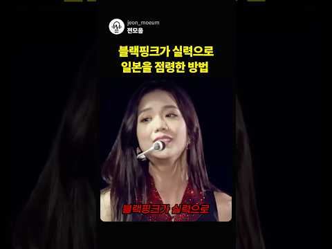 블랙핑크가 실력으로 일본을 점령한 방법