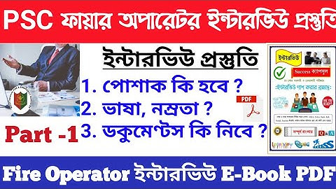 PSC Fire Operator Interview Part 1 | Best Interview E-book | Fire OperatorAdv15/2028 Education Notes