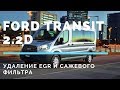 Удаление сажевого фильтра Ford Transit 2.2 дизель