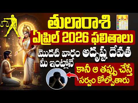 తులారాశి ఏప్రిల్ 2026 ఫలితాలు | Tula Rasi April 2026 Horoscope Telugu | Libra April 2026 Telugu