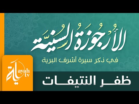 ⁣الأرجوزة السنية - ظفر النتيفات | في ذكر سيرة أشرف البرية | نظمها الأمين موافقي