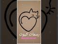 ترند رسمات كيوت