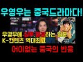 《충격속보!》우영우는 중국드라마다!중국의 엄청난 망언 잘나가는 한류 질투하는일본,과연 대한민국 k-컨텐츠의 미래는?