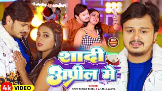 #Video | शादी अप्रील मे | #Shiv Kumar Bikku #Anjali Aarya | Shadi April Me | New Bhojpuri Song 2024