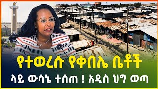 አዲስ ህግ ወጣ ! በደርግ የተወረሱ የቀበሌ ቤቶች ላይ ውሳኔ ተሰጠ ! ጥብቅ መረጃ | አዲሱ የኤክሳይዝ ታክስ መመሪያ | Ethiopia | Gebeya screenshot 1