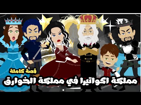 مملكة اكواتيرا في مملكة الخوارق قصة كاملة