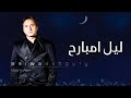 مروان خوري ليل امبارح النسخة الاصلية 2018 Marwan Khoury Leil Mbarih 