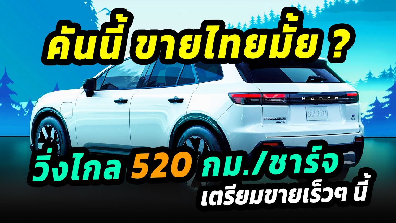 คันนี้ขายไทยมั้ย ? รถยนต์ไฟฟ้าล้วนจาก Honda วิ่งไกล 520 กม./ชาร์จ