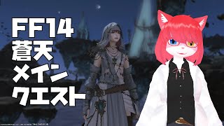 【FF14】蒼天メインクエストを進める回（Lv58のクエストから) #vtuber