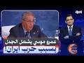 سجال وهجوم تغريدة عمرو موسى عن حرب إيران تشعل جدل ا بمصر والخليج