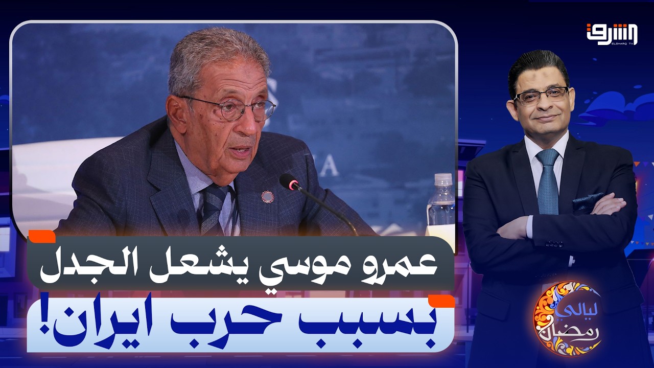 سجال وهجوم.. تغريدة عمرو موسى عن حرب إيران تشعل جدلًا بمصر والخليج