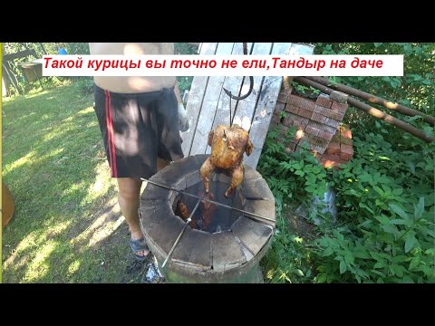 Такой сочной курицы вы точно не ели, Тандыр на даче