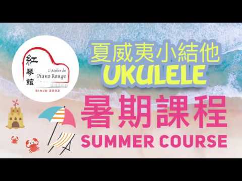 夏威夷小結他 暑期課程 Ukulele Summer Course