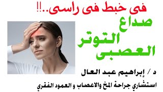 صداع التوتر العصبي دكتور إبراهيم عبد العال استشاري المخ والأعصاب والعمود الفقري. يوتيوب