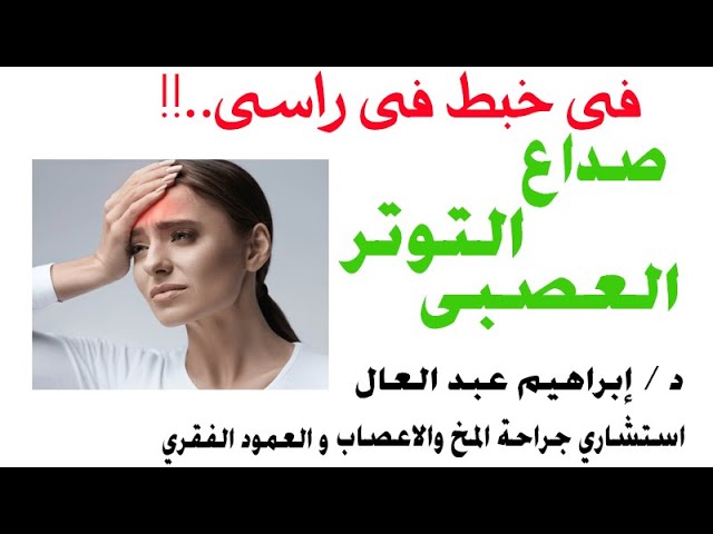 صداع التوتر العصبى الدكتور ابراهيم عبد العال استشارى المخ و الاعصاب و العمود الفقرى.  موقع YouTube