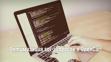 Оптимизация sql-запросов в OpenCart