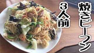 焼きビーフン３人前【大盛り】【飯動画】