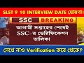 WBSSC SLST 9 10 Interview List and Verification Date জানিয়ে দিলSSC/WBSSC SLST 2025 Interview Update