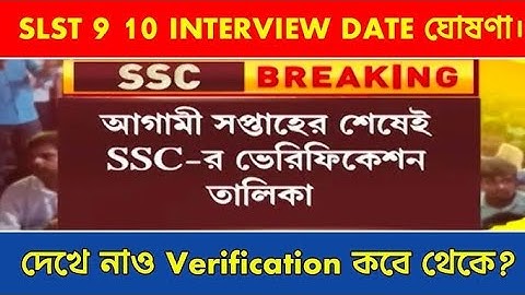 WBSSC SLST 9 10 Interview List and Verification Date জানিয়ে দিলSSC/WBSSC SLST 2025 Interview Update