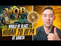 WORLD OF BLAST - НОВАЯ 2D ИГРА ОТ BLAST | WOB