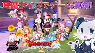 【ドラゴンクエスト10】#85 【クエストNo.476～】Ver4も終わったし後日談クエストをやるぞ～！たくさんあるみたいだけど一気にやるぞー！耳優ボイスでゲーム実況！