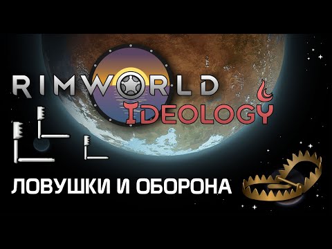 Видео: Учимся сражаться ловушками - Rimworld 1.3 Ideology