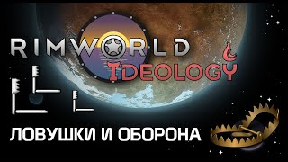 видео: Учимся сражаться ловушками - Rimworld 1.3 Ideology картинка: Учимся сражаться ловушками - Rimworld 1.3 Ideology