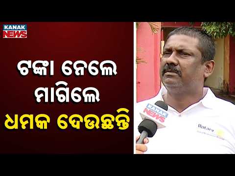 Bhubaneswar Fraud Case | Took Money, Now Threatening Instead of Paying Back