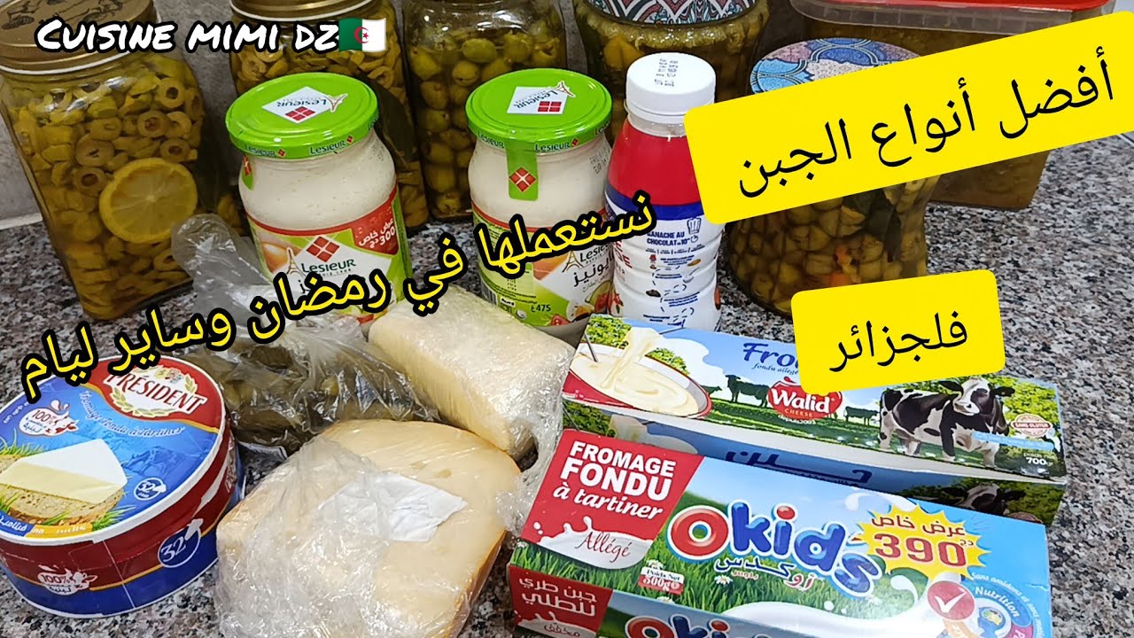 أفضل أنواع الجبن فلجزائر لي نستعملها في رمضان وساير أيام وجبتلكم أفضل طريقة تستعمليها للجبن الذايب