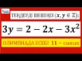 Теңдеуді бүтін сандарда шеш → 3y=2-2x-3x^2 | Олимпиада 8-11 сынып | Альсейтов Амангельды Гумарович