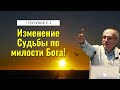 Изменение Судьбы по милости Бога! Торсунов лекции