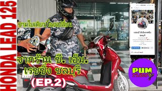 HONDA LEAD 125 ชามใบเดียว/โลกเปลี่ยน กับแชมป์ ซี.เอ็ม. เรซซิ่ง ชลบุรี (EP.2)