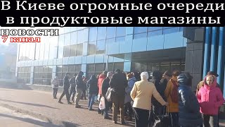 В Киеве огромные очереди в продуктовые магазины.