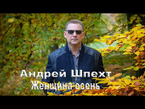 Андрей Шпехт ✮ Женщина осень ( муз.А.Шпехт сл. В.Холод )