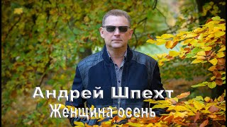 Смотреть клип Андрей Шпехт Женщина Осень ( Муз.А.Шпехт Сл. В.Холод )