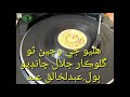 Jalal Chandio Halyo Je Wajen Thow Sindhi Grmophon Recard جلال چانڊيو ھليو جي وڄين ٿو ٻول عبدالخالق Jalal Chandio Halyo Je Wajen Thow Sindhi Grmophon Recard جلال چانڊيو ھليو جي وڄين ٿو ٻول عبدالخالق