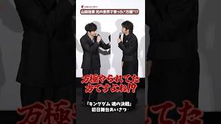 光の“万極”山田裕貴、切り抜き動画懇願!?『キングダム 魂の決戦』#キングダム #山田裕貴 #吉沢亮 #shorts