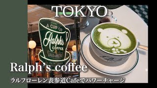 【ラルフローレン表参道カフェ 】まるで海外！Ralph’s coffee TOKYOでパワーチャージ♡/tokyo vlog/japan vlog