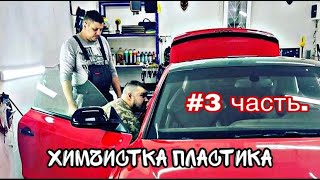 как сделать химчистку пластика в авто.