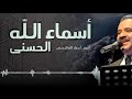 اسماء الله الحسنى عماد رامي 