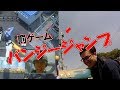 人生初のバンジージャンプ【罰ゲーム】